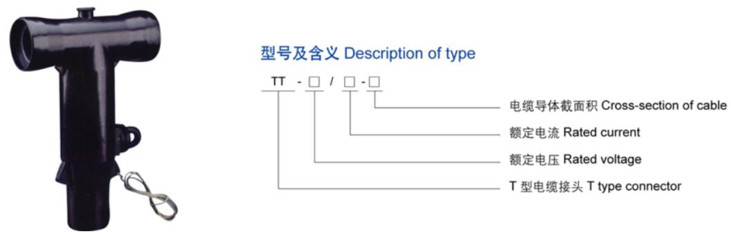 T型电缆接头