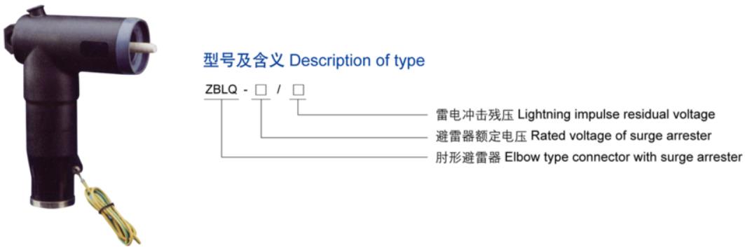 15KV 肘型避雷器