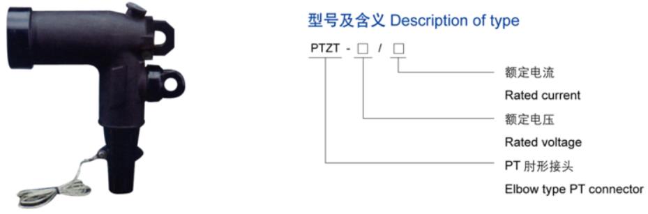 15KV 200A  PT肘型接头