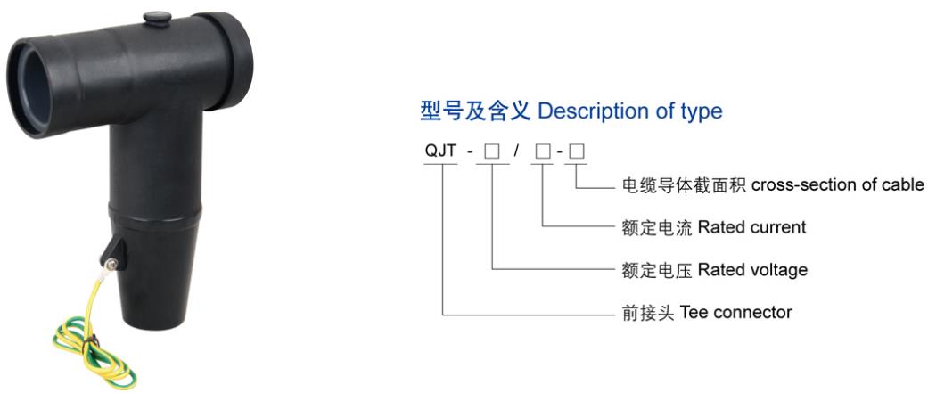 15KV欧式前接头