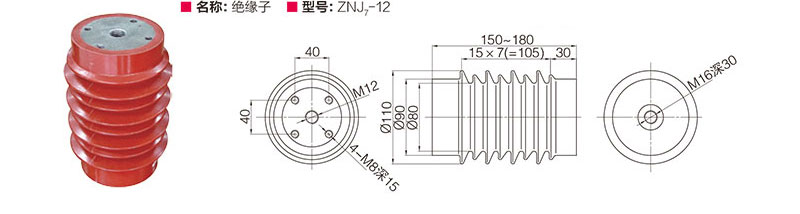 绝缘子 ZNJ7-12