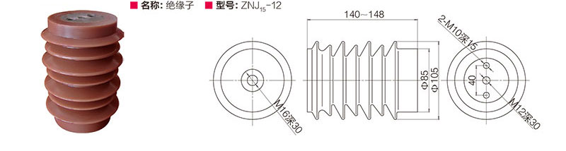 绝缘子 ZNJ15-12