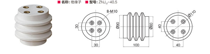 绝缘子 ZNJ17-40.5