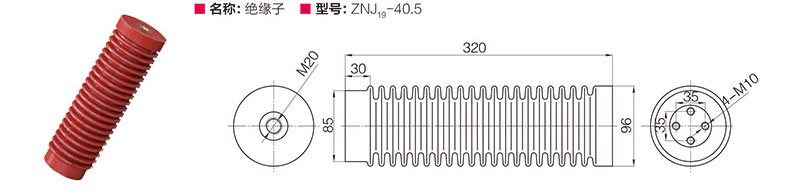 绝缘子 ZNJ19-40.5