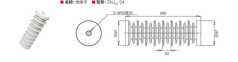 绝缘子 ZNJ28-24