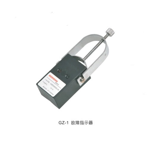 BS GZ-1 故障指示器