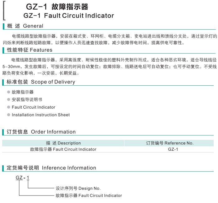 BS GZ-1 故障指示器