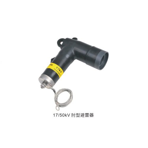 肘型避雷器 BS BLQ-17/50KV