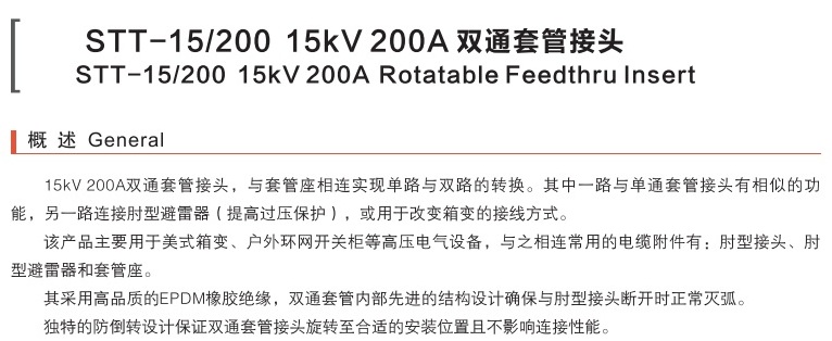 15KV 200A双通套管接头