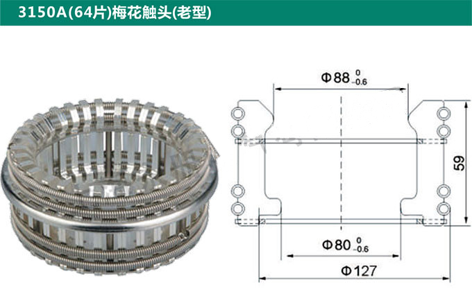 3150A(64片)梅花触头