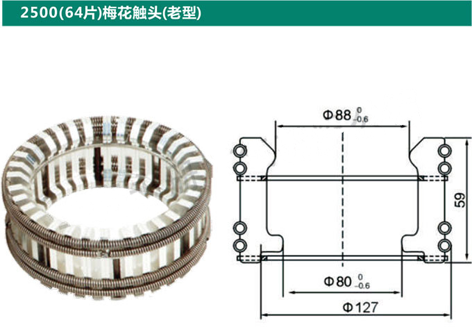 2500(64片)梅花触头