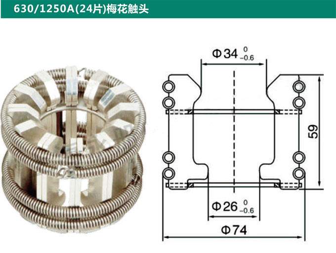 630/1250A(24片)梅花触头