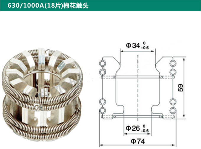 630/1000A(18片)梅花触头
