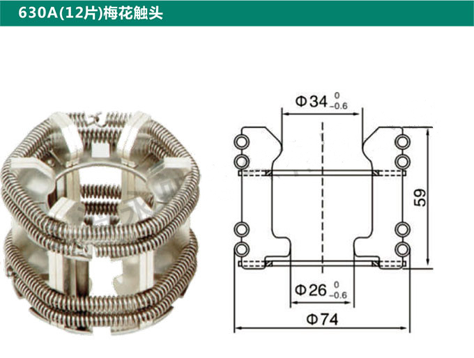 630A(12片)梅花触头