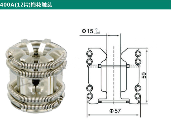 400A(12片)梅花触头