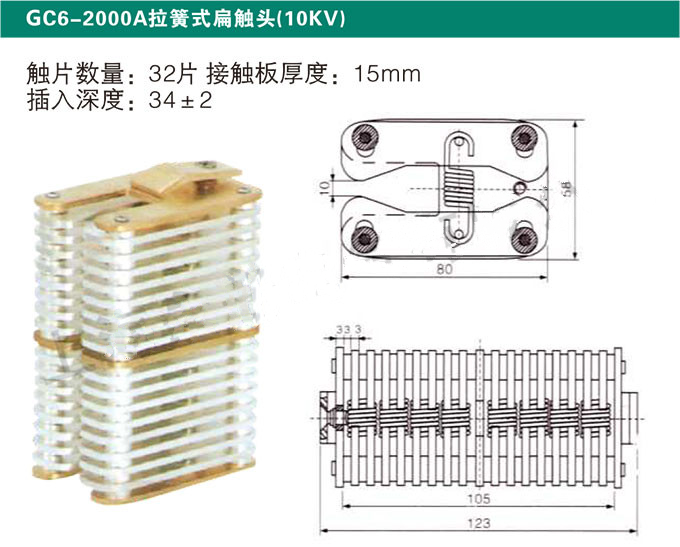 GC6-2000A拉簧式扁触头(10KV)