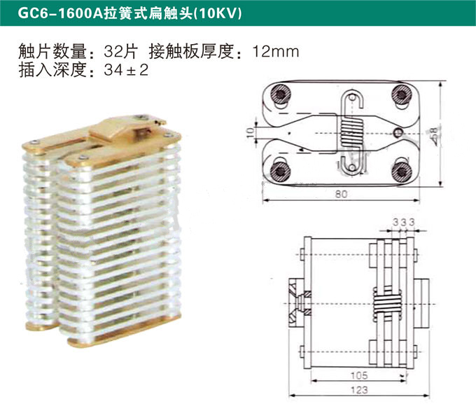 GC6-1600A拉簧式扁触头(10KV)