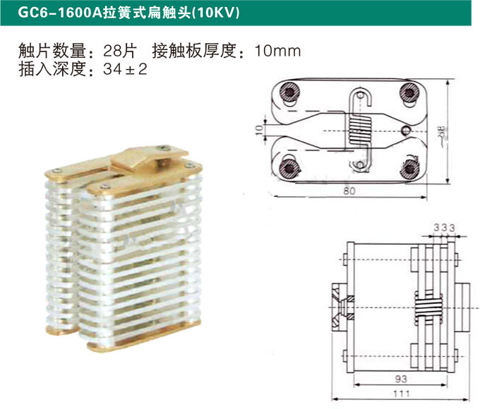 GC6-1600A拉簧式扁触头10KV