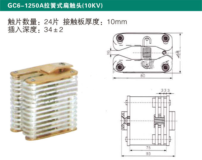 GC6-1250A拉簧式扁触头(10KV)