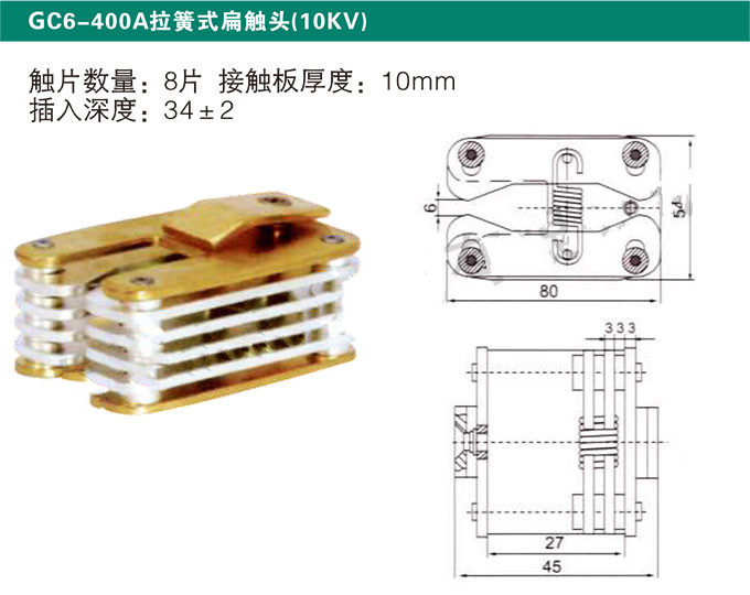 GC6-400A拉簧式扁触头(10KV)