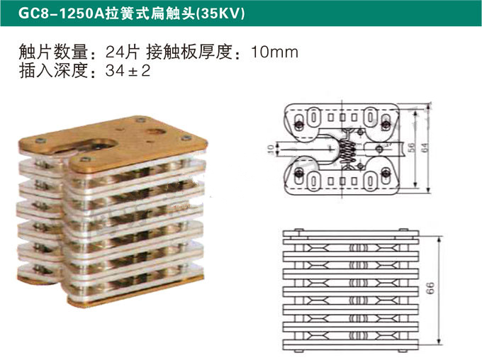 GC8-1250A拉簧式扁触头(35KV)