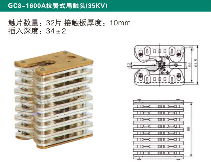 GC8-1600A拉簧式扁触头(35KV)