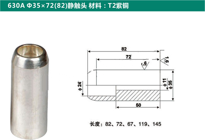 630A Ф35x72(82)静触头