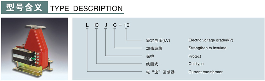 LQJC-10型电流互感器