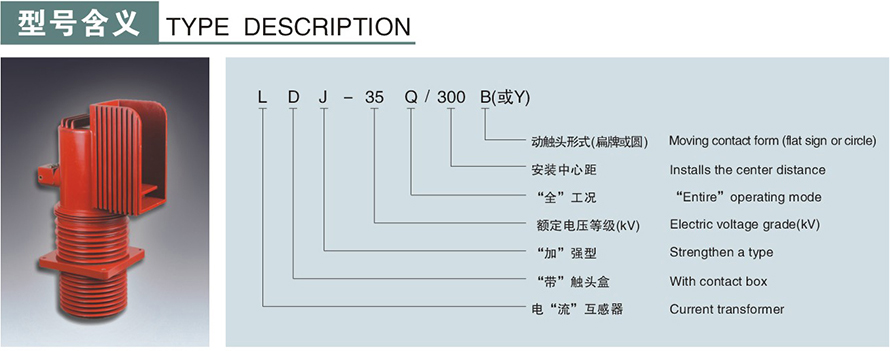 LDJ-35Q300-B型电流互感器