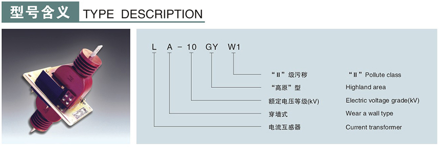 LA-10GYW1(LFZ-10GYW)型电流互感器