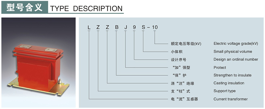 LZZBJ9S-10型电流互感器