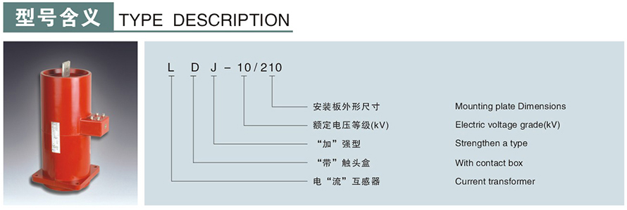 LDJ-10型电流互感器