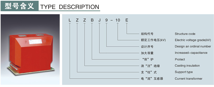 LZZBJ9-10E型电流互感器