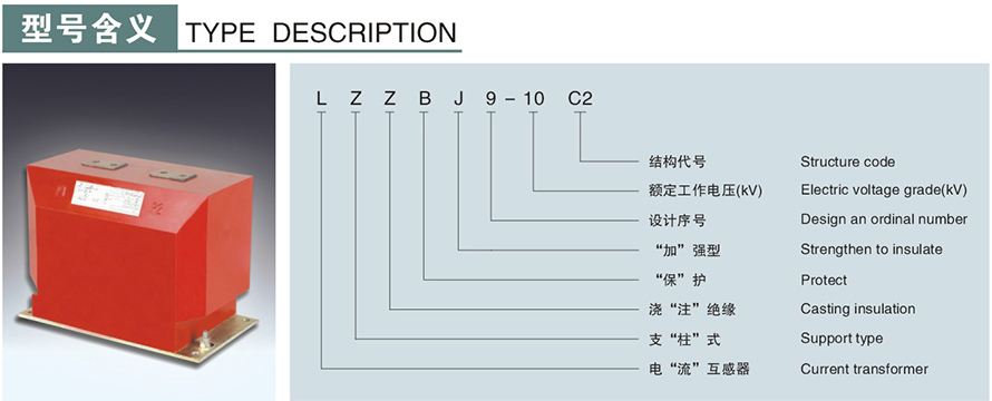 LZZBJ9-10C2型电流互感器