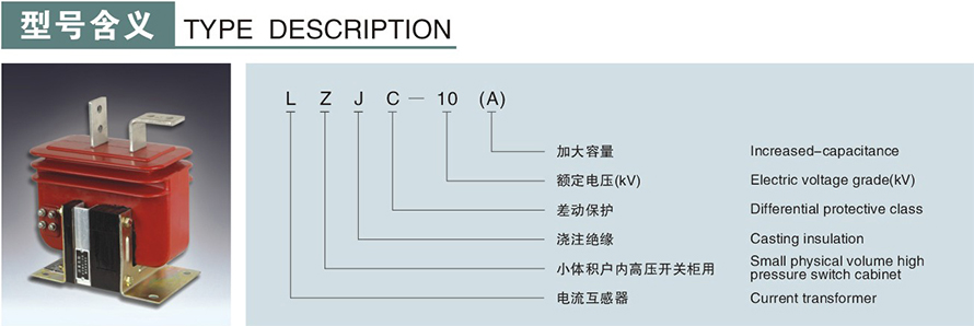 LZJC-10(A)型电流互感器