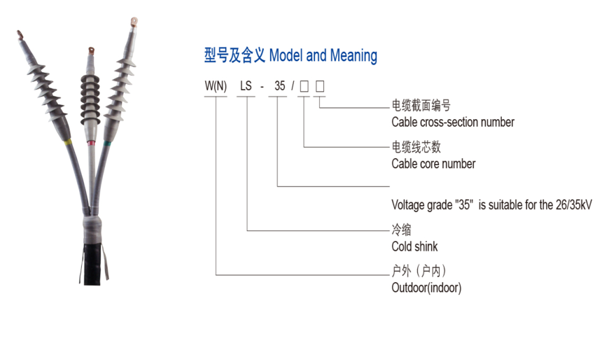 35KV冷缩电缆终端