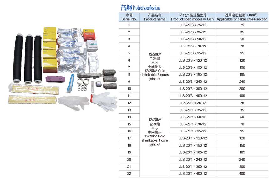 12KV电缆全冷缩中间接头
