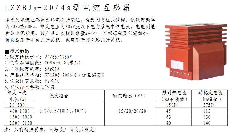 LZZBJ9-20/4S型电流互感器