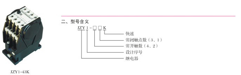 JZY1-K快速直流继电器  低压元器件