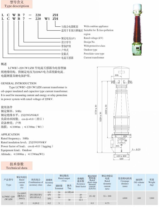 LCWB7-220(W1)ZH  油浸式互感器