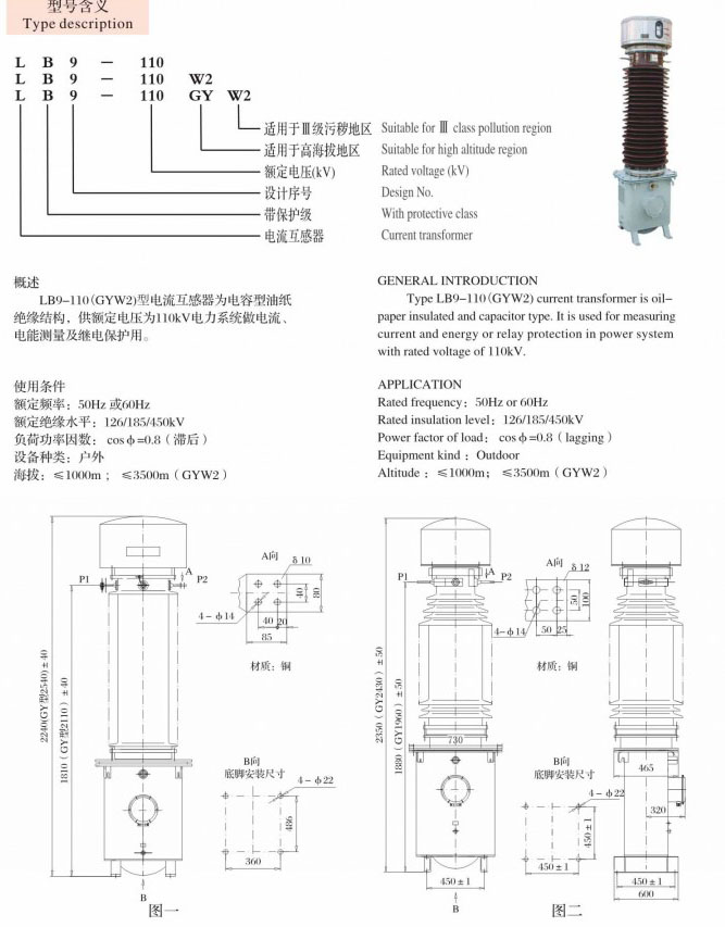 LB9-110(GYW2)   油浸式互感器