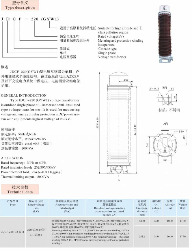 JDCF-220(GYW1)  油浸式互感器