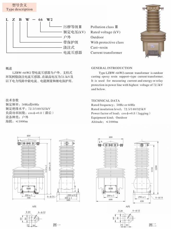 LZBW-66 W2  浇注式互感器