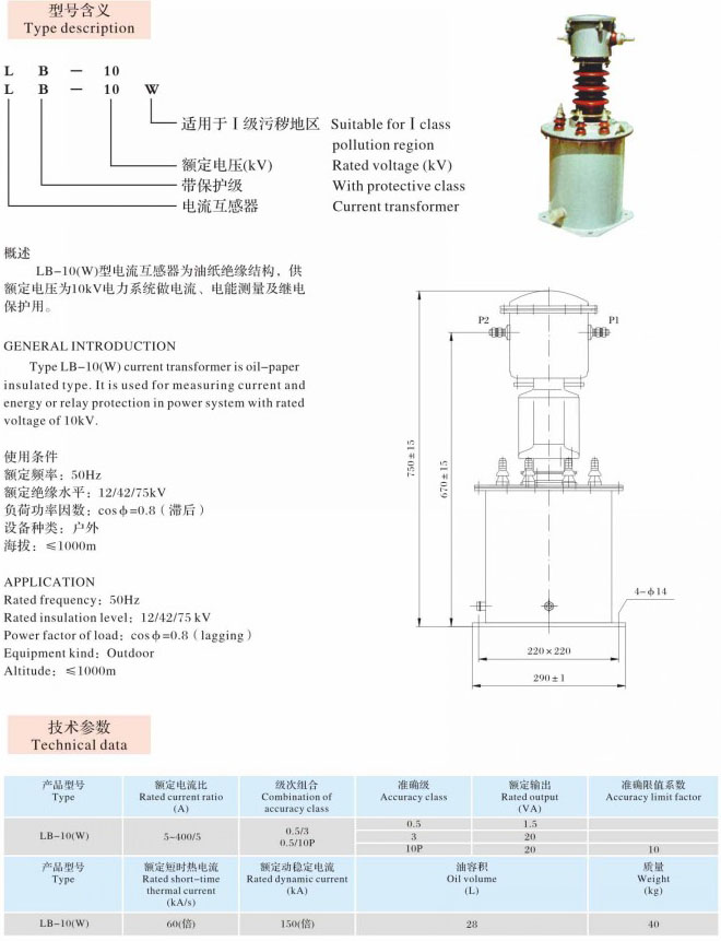 LB-10(W)   油浸式互感器