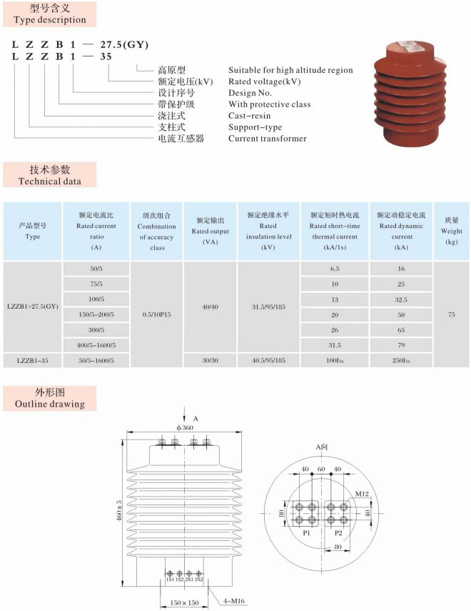 LZZB1-27.5(GY),35  支柱式、穿墙式