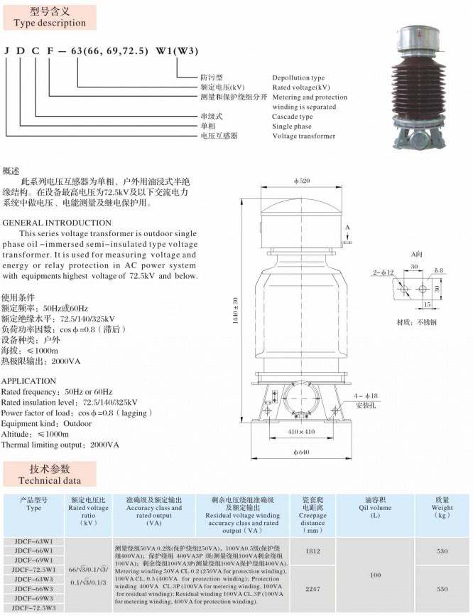 JDCF-63（66，69，72.5）W1(W3)  油浸式互感器