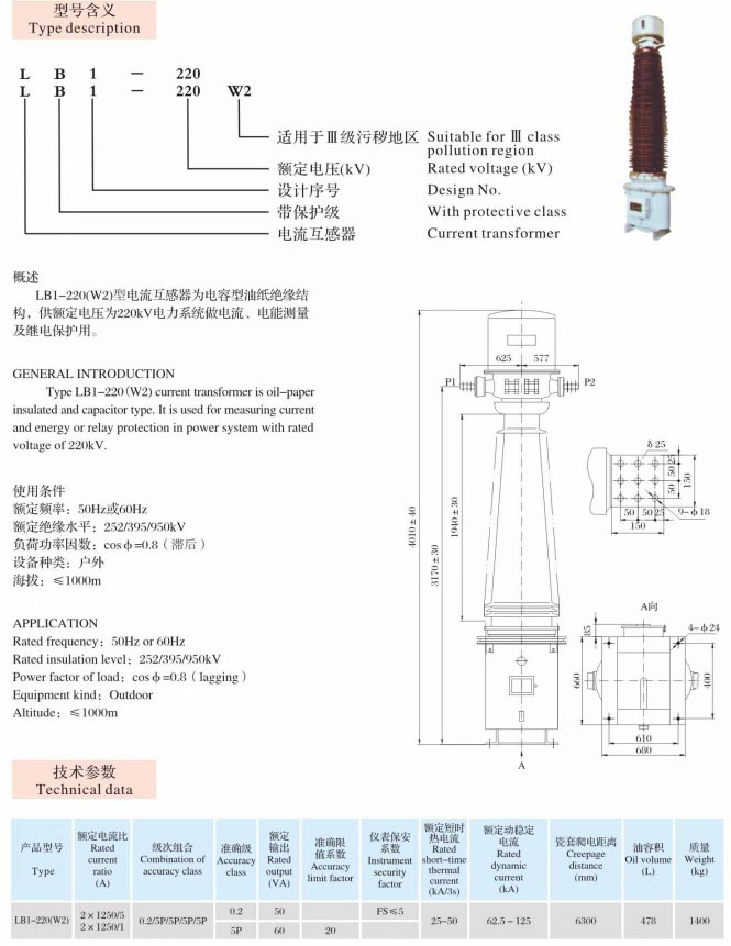 LB1-220（W2）   油浸式互感器