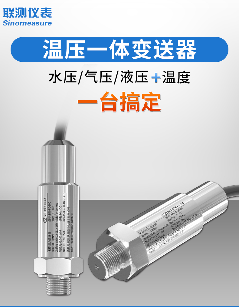 SIN-PD500温压一体变送器