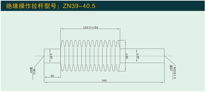 ZN39—40.5   绝缘操作拉杆