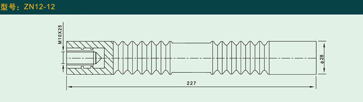 ZN12—12  绝缘杆(平装式)